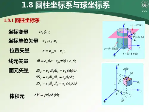 圆柱,圆球坐标系
