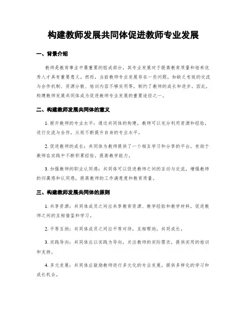 构建教师发展共同体促进教师专业发展