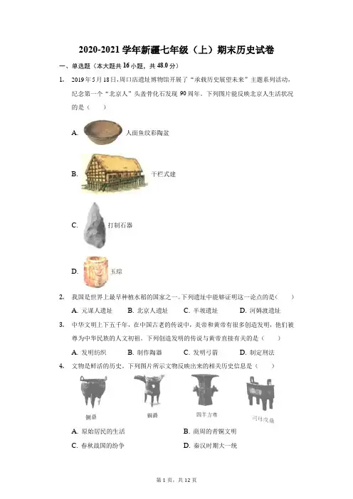 2020-2021学年新疆七年级(上)期末历史试卷(附答案详解)