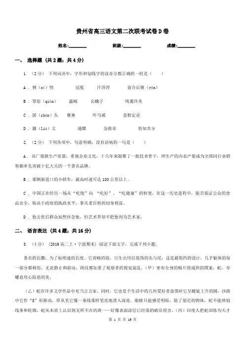 贵州省高三语文第二次联考试卷D卷