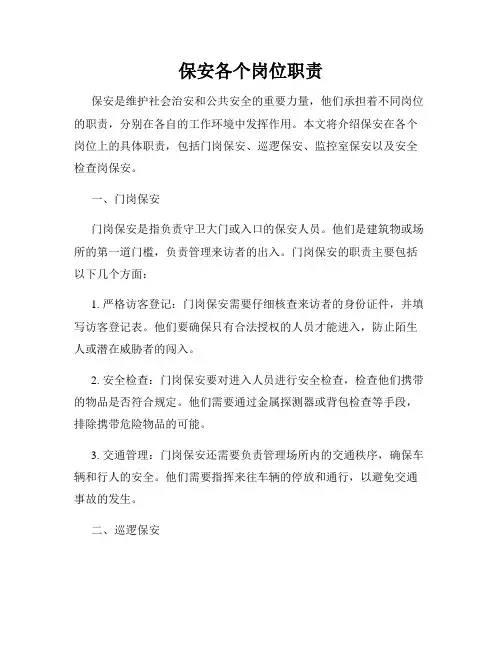 保安各个岗位职责