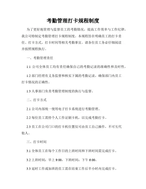 考勤管理打卡规程制度