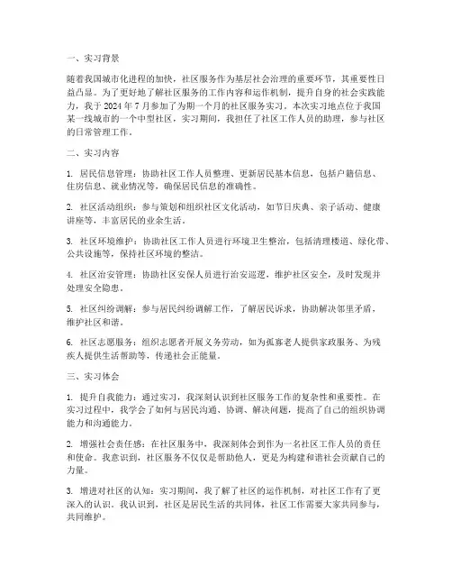 社区服务的实习报告