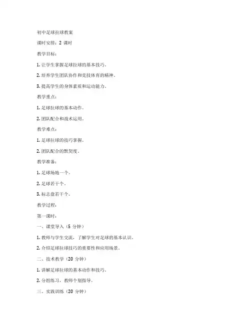 初中足球拉球教案