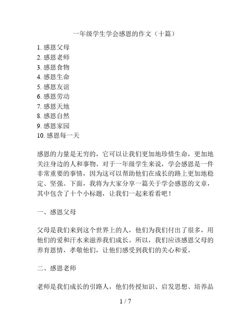 一年级学生学会感恩的作文(十篇)