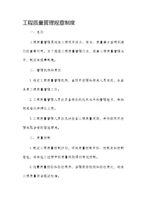 工程质量管理规章制度
