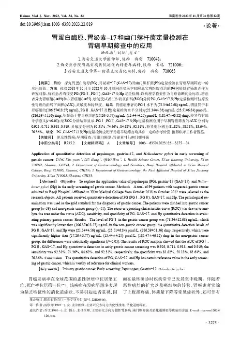 胃蛋白酶原、胃泌素-17和幽门螺杆菌定量检测在胃癌早期筛查中的应用