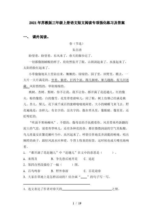 2021年苏教版三年级上册语文短文阅读专项强化练习及答案