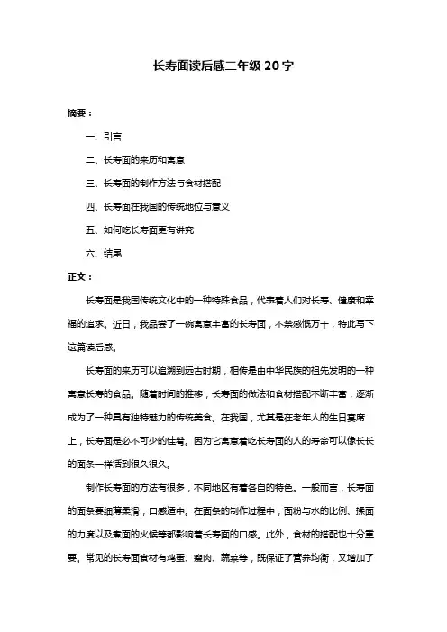 长寿面读后感二年级20字