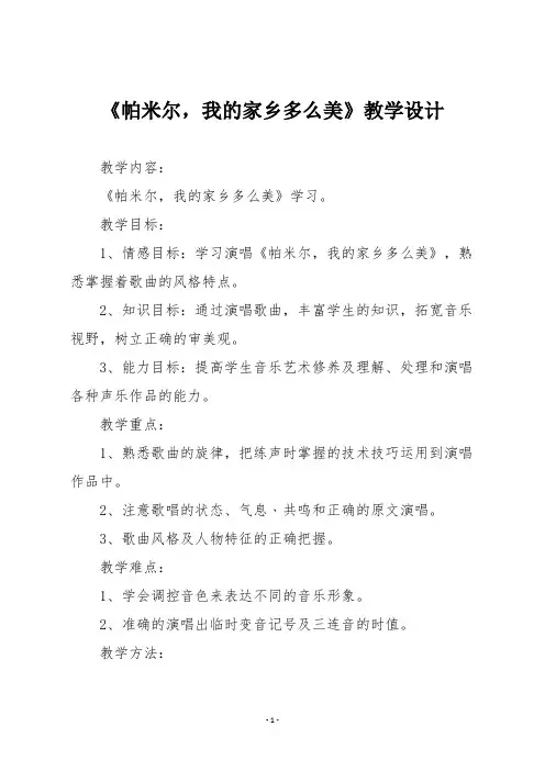 人音版三年级音乐下册《帕米尔,我的家乡多么美》教学设计