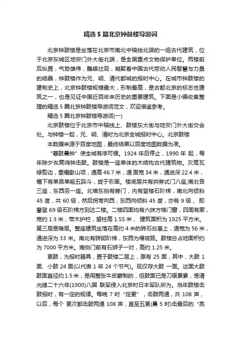 精选5篇北京钟鼓楼导游词