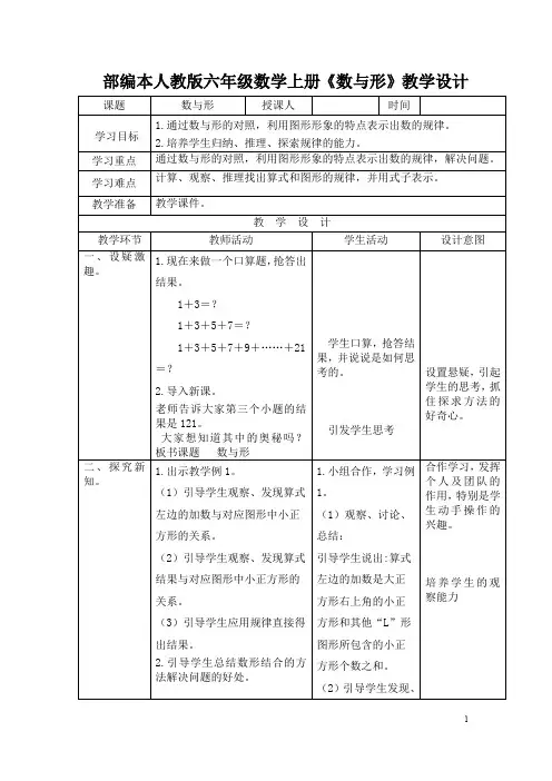 部编本人教版六年级数学上册《数与形》表格式教学设计