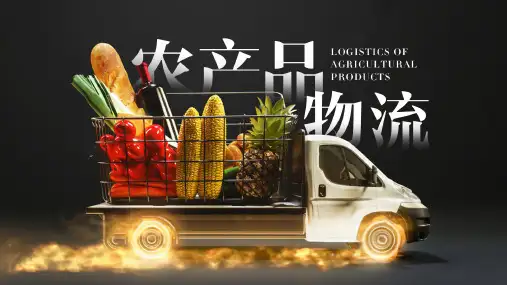 【农产品物流课件】肉类储运基础