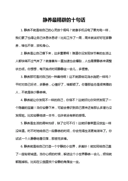 静养最精辟的十句话