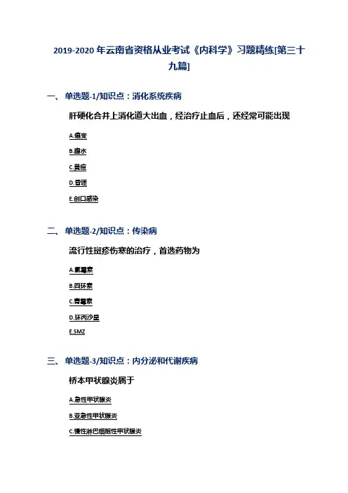 2019-2020年云南省资格从业考试《内科学》习题精练[第三十九篇]