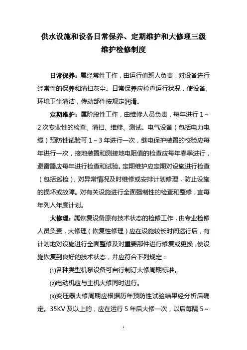供水设施和设备日常保养维护检修制度