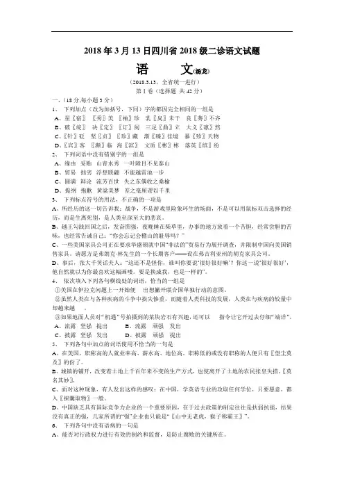 最新-2018年3月13日四川省2018级二诊语文试题 精品