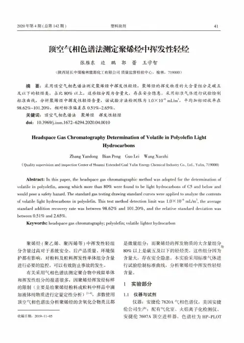 顶空气相色谱法测定聚烯烃中挥发性轻烃