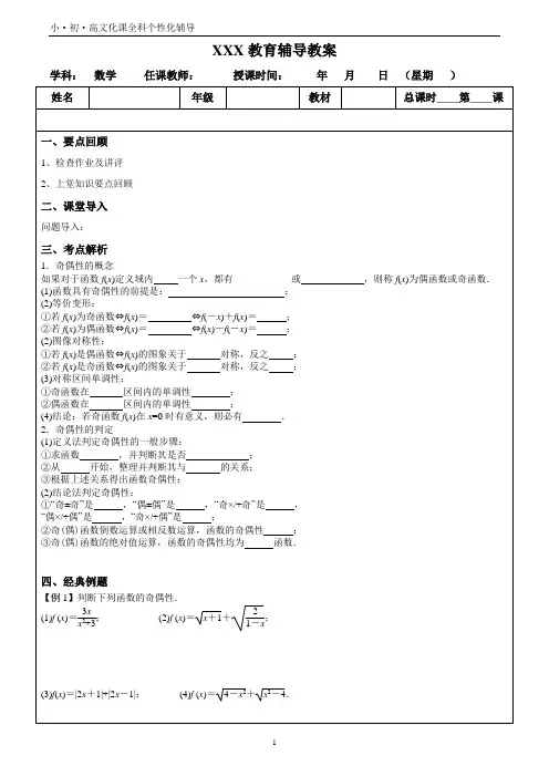 某教育机构新高一函数《奇偶性》优质教案