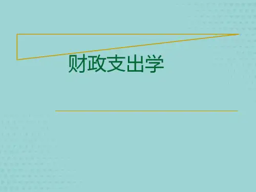 财政支出学课件：财政支出概述