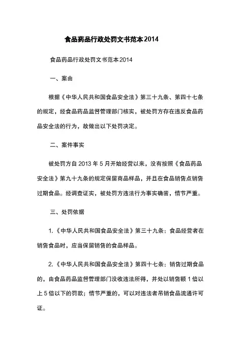 食品药品行政处罚文书范本2014