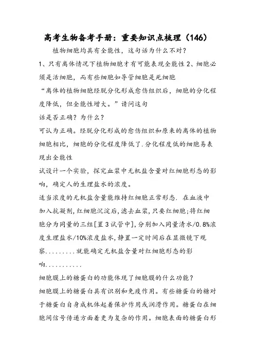 高考生物备考手册：重要知识点梳理(146)