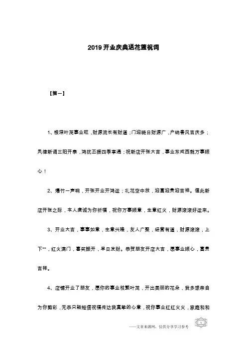 2019开业庆典送花篮祝词