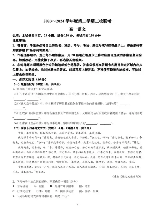 广东省东莞市三校2023-2024学年高一下学期5月联考语文试题(含答案)
