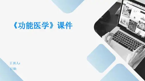 《功能医学》课件