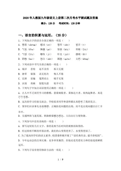 2020年人教版九年级语文上册第二次月考水平测试题及答案