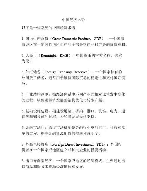 中国经济术语