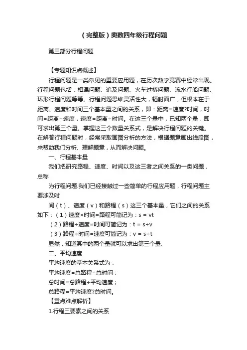 （完整版）奥数四年级行程问题