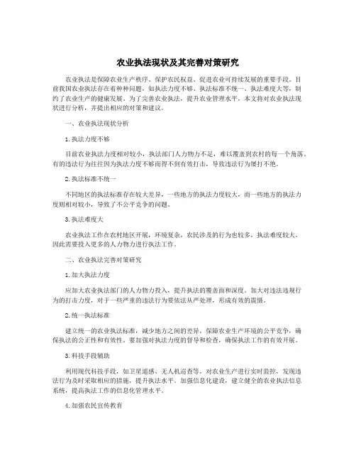 农业执法现状及其完善对策研究