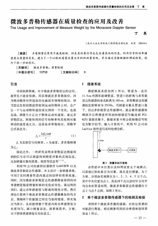 微波多普勒传感器在质量检查的应用及改善
