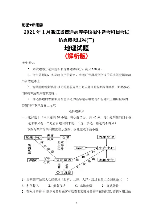 2021年1月浙江省普通高等学校招生选考科目考试仿真模拟卷(三)地理试题(解析版)