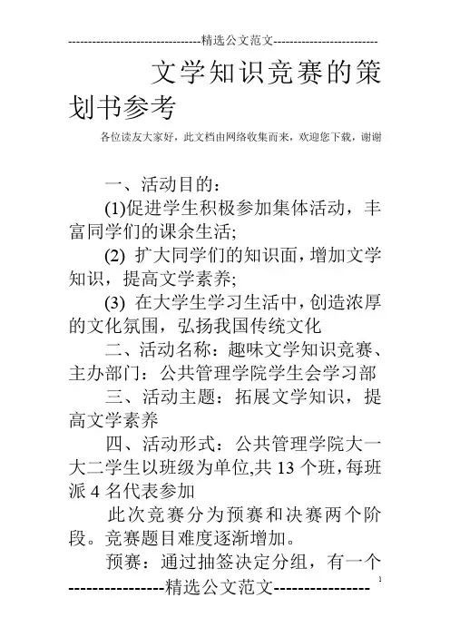 文学知识竞赛的策划书参考