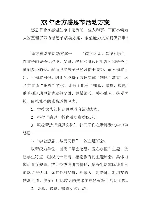 XX年西方感恩节活动方案