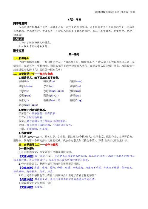 人教部编版七年级上册第五单元第18课《鸟》学案含答案
