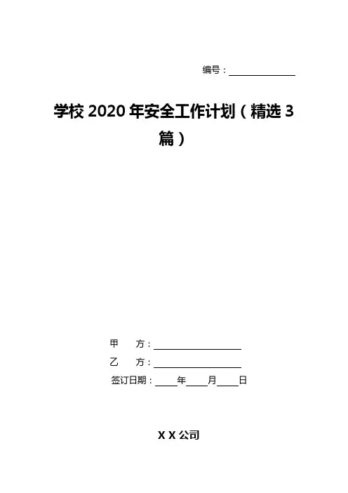 学校2020年安全工作计划(精选3篇)