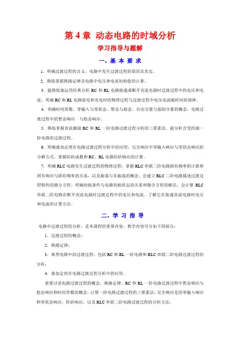 04 第4章 动态电路时域分析 学习指导及习题解答