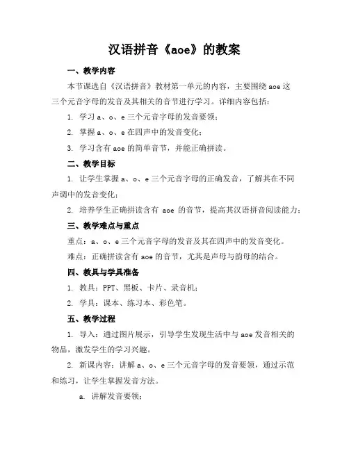 汉语拼音《aoe》的教案