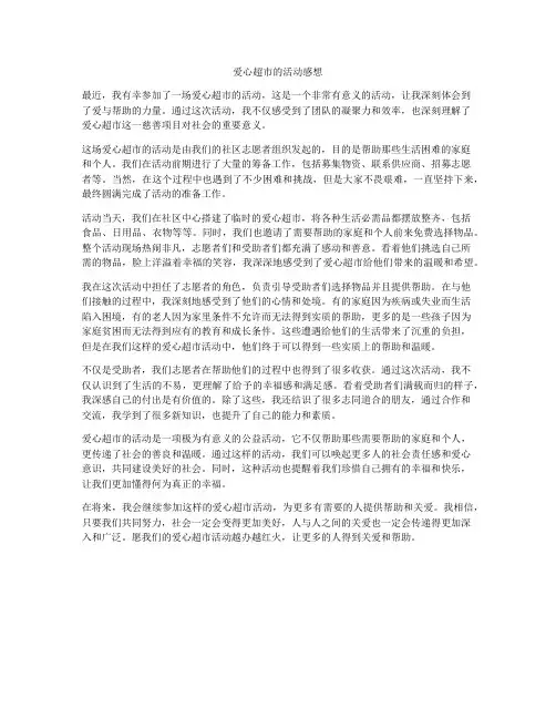 爱心超市的活动感想