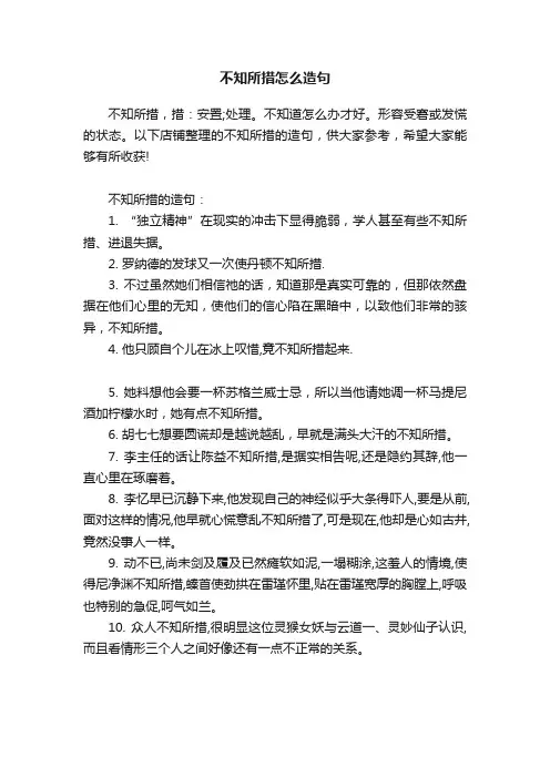 不知所措怎么造句