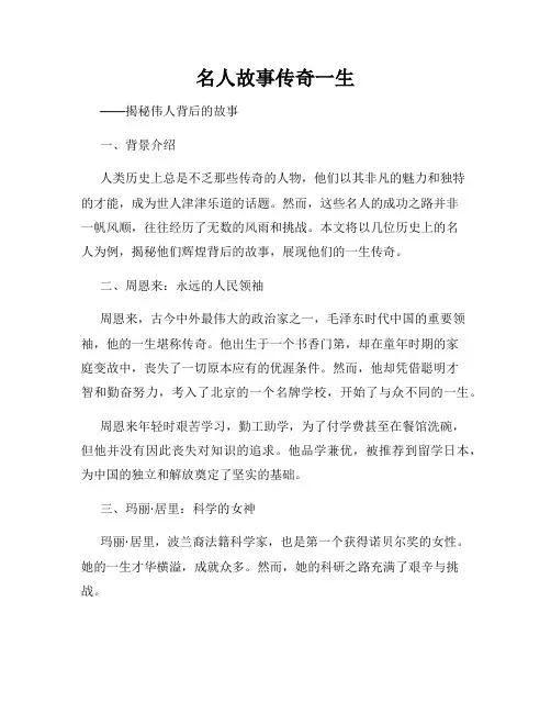 名人故事传奇一生