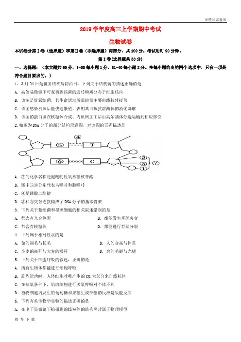 精品2019届高三生物上学期期中试题 新人教 版