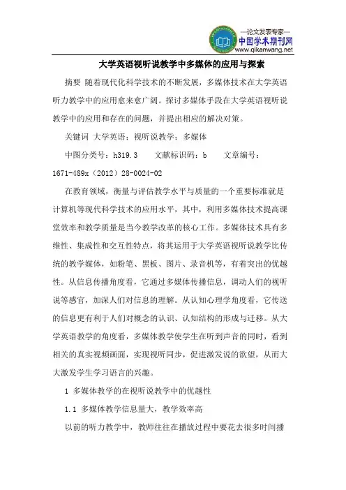大学英语视听说教学中多媒体的应用与探索