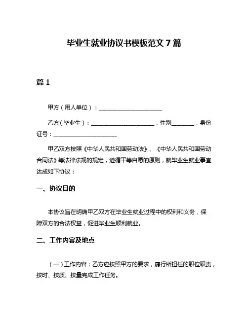 毕业生就业协议书模板范文7篇