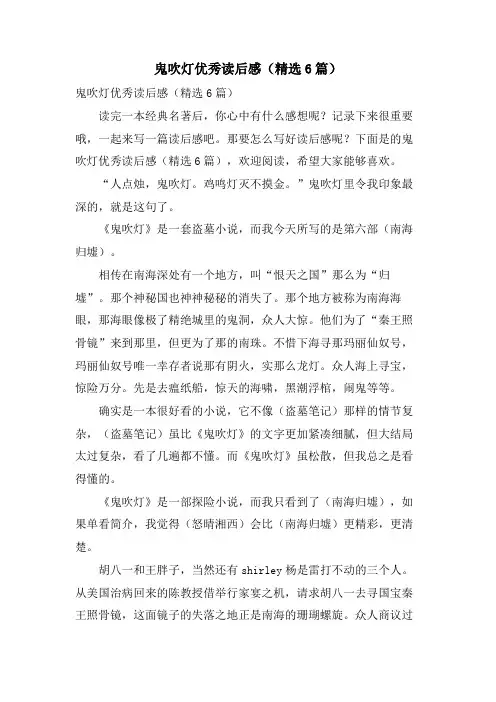 鬼吹灯优秀读后感(6篇)
