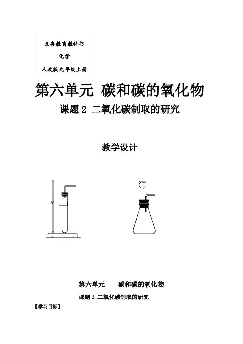 人教版九年级化学上册6.2：二氧化碳制取的研究-教案(9)