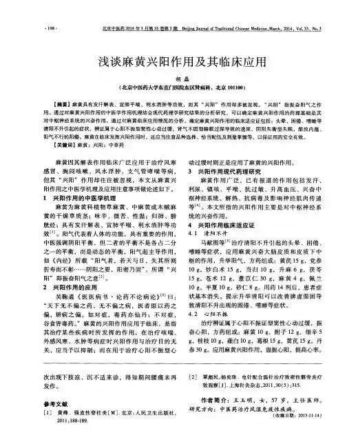 浅谈麻黄兴阳作用及其临床应用